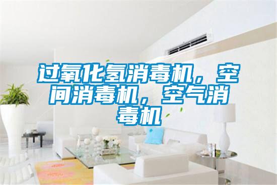 過氧化氫消毒機(jī)，空間消毒機(jī)，空氣消毒機(jī)