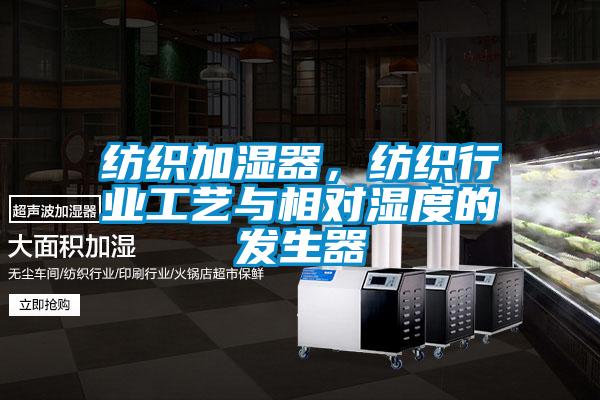 紡織加濕器，紡織行業工藝與相對濕度的發生器