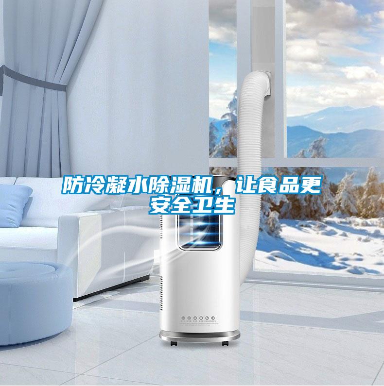 防冷凝水除濕機(jī)，讓食品更安全衛(wèi)生