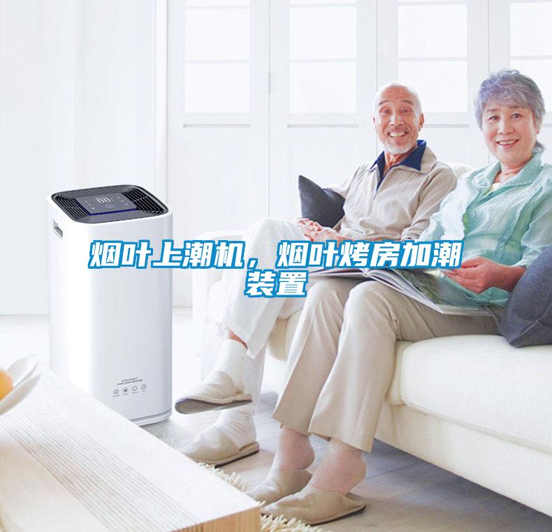 煙葉上潮機(jī)，煙葉烤房加潮裝置