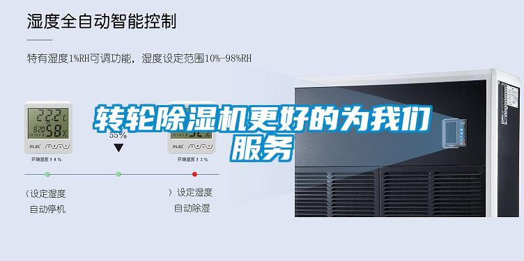 轉(zhuǎn)輪除濕機(jī)更好的為我們服務(wù)