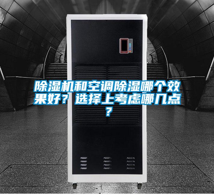 除濕機和空調除濕哪個效果好？選擇上考慮哪幾點？