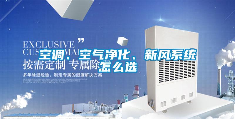 空調、空氣凈化、新風系統怎么選