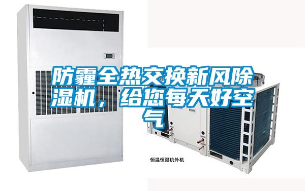 防霾全熱交換新風(fēng)除濕機(jī)，給您每天好空氣