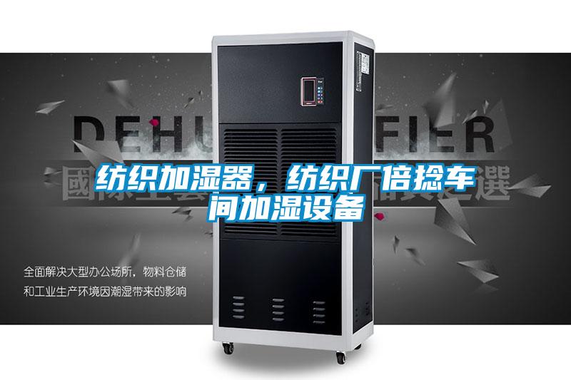 紡織加濕器，紡織廠(chǎng)倍捻車(chē)間加濕設(shè)備