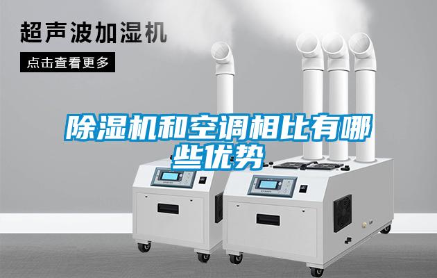 除濕機(jī)和空調(diào)相比有哪些優(yōu)勢(shì)