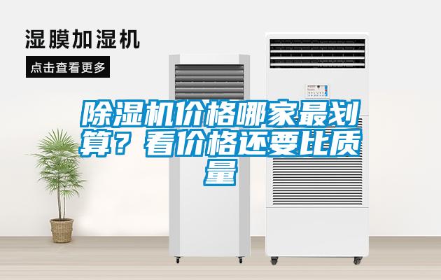 除濕機價格哪家最劃算？看價格還要比質量