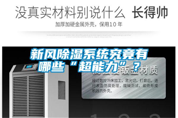 新風除濕系統究竟有哪些“超能力”？