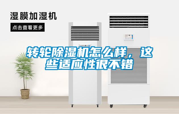 轉輪除濕機怎么樣，這些適應性很不錯