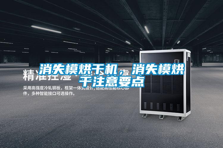 消失模烘干機，消失模烘干注意要點