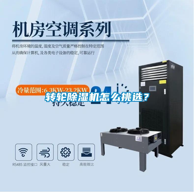 轉(zhuǎn)輪除濕機(jī)怎么挑選？