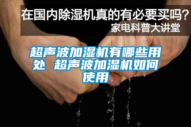 超聲波加濕機(jī)有哪些用處 超聲波加濕機(jī)如何使用