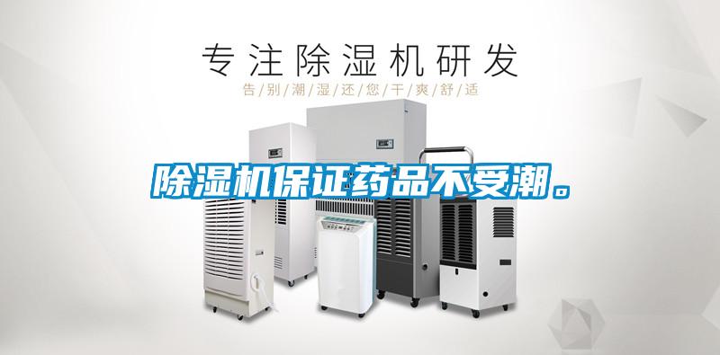 除濕機(jī)保證藥品不受潮。