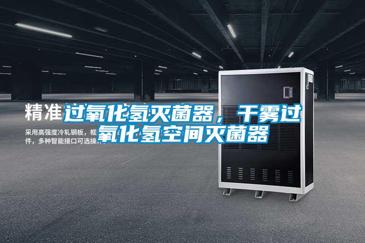 過氧化氫滅菌器，干霧過氧化氫空間滅菌器
