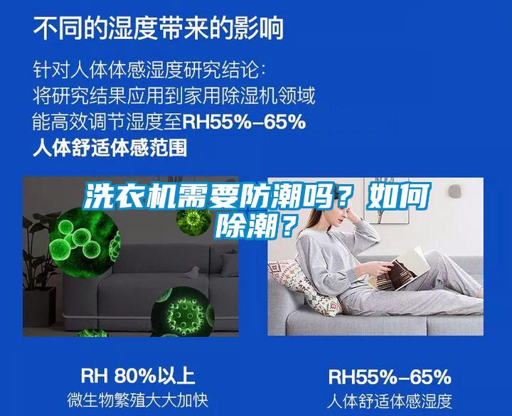 洗衣機(jī)需要防潮嗎？如何除潮？