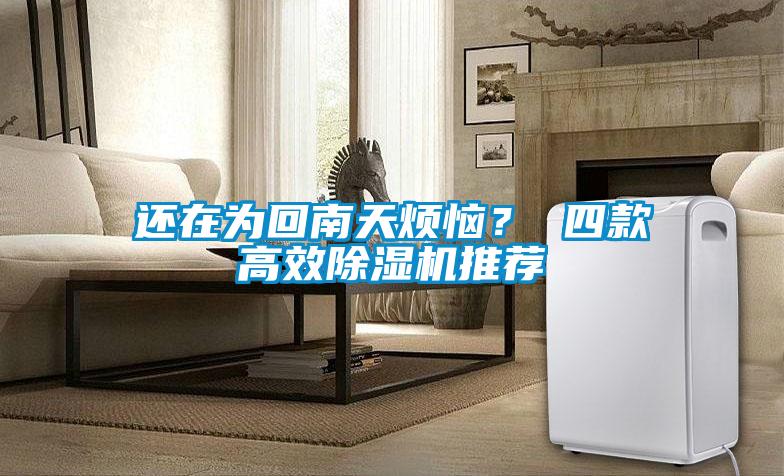 還在為回南天煩惱？ 四款高效除濕機(jī)推薦