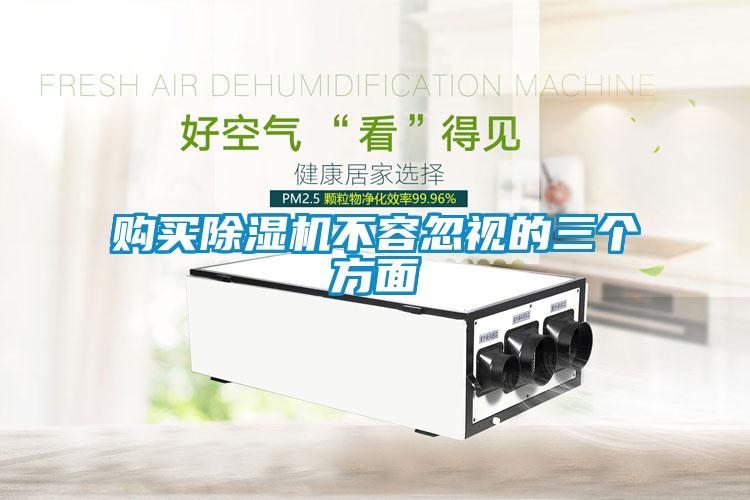 購(gòu)買(mǎi)除濕機(jī)不容忽視的三個(gè)方面