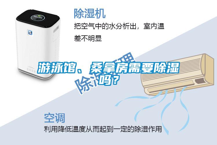 游泳館、桑拿房需要除濕嗎？