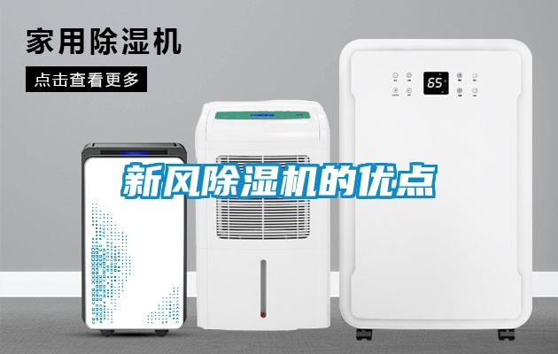 新風(fēng)除濕機(jī)的優(yōu)點(diǎn)