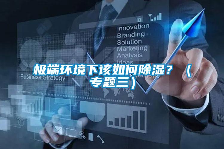 極端環境下該如何除濕？（專題三）