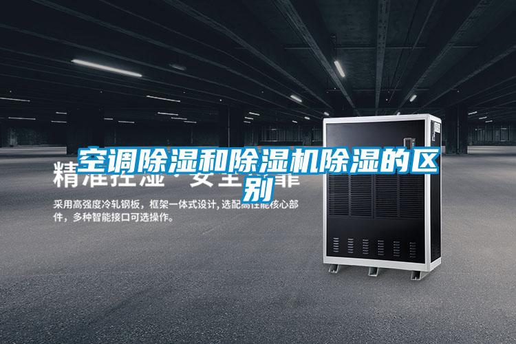 空調(diào)除濕和除濕機除濕的區(qū)別