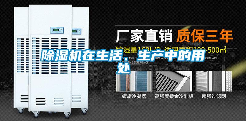 除濕機在生活、生產中的用處
