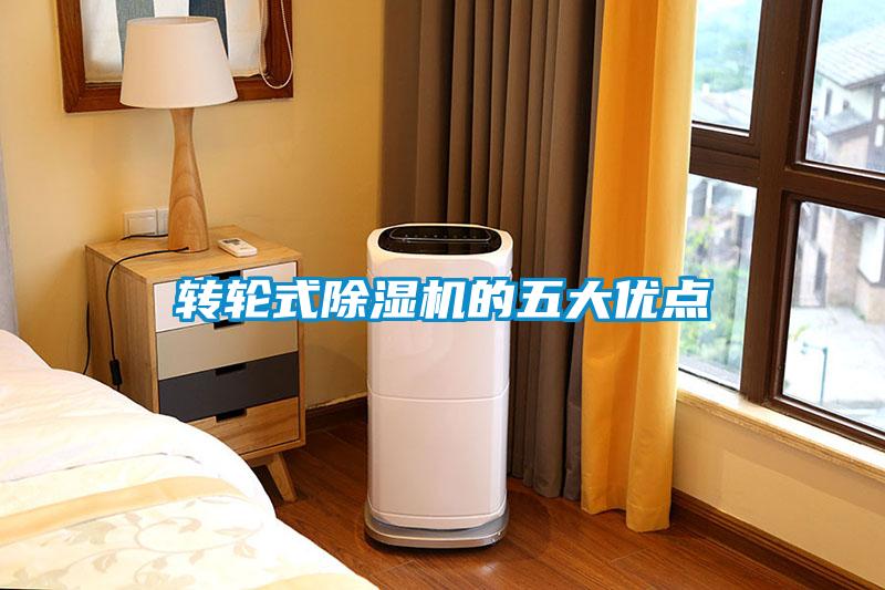 轉(zhuǎn)輪式除濕機(jī)的五大優(yōu)點(diǎn)