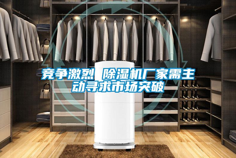 競爭激烈 除濕機(jī)廠家需主動尋求市場突破