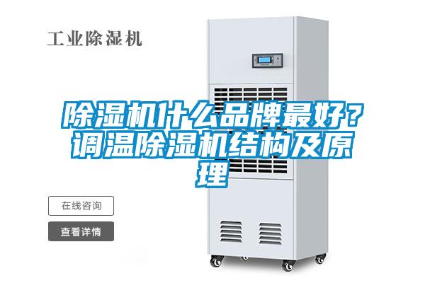 除濕機(jī)什么品牌最好？調(diào)溫除濕機(jī)結(jié)構(gòu)及原理
