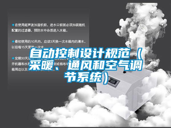 自動控制設計規范（采暖、通風和空氣調節系統）