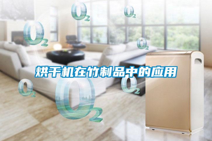 烘干機在竹制品中的應(yīng)用