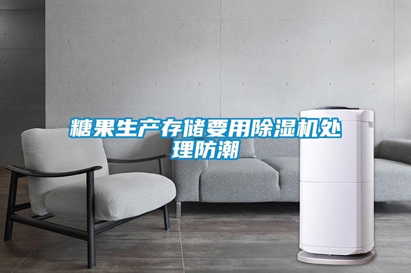 糖果生產(chǎn)存儲要用除濕機(jī)處理防潮