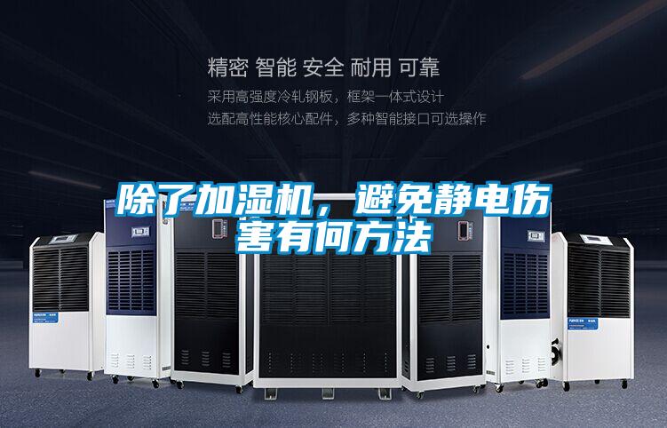 除了加濕機，避免靜電傷害有何方法