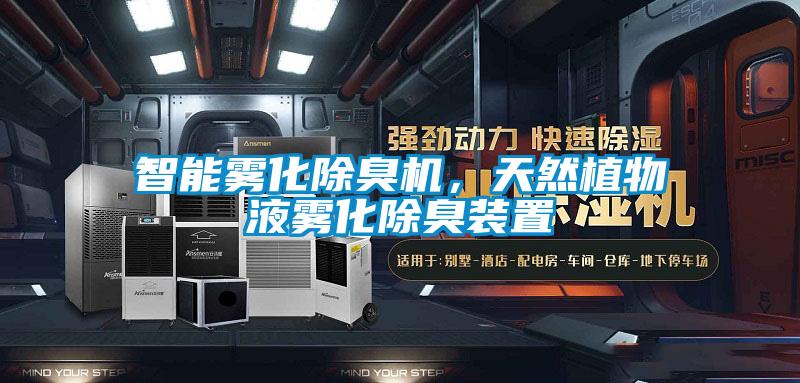 智能霧化除臭機，天然植物液霧化除臭裝置