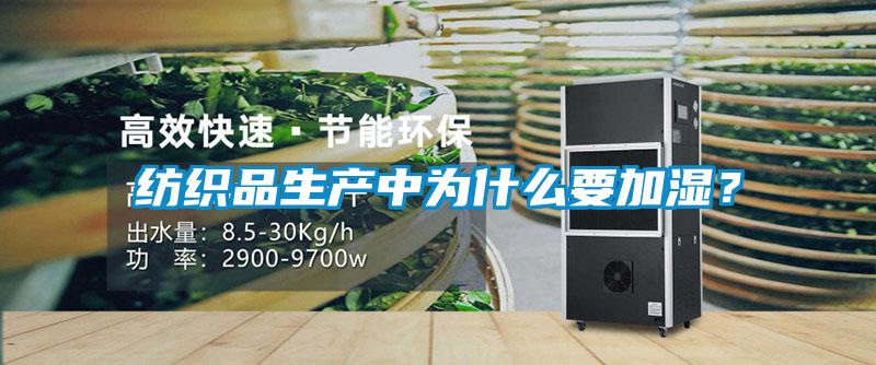 紡織品生產中為什么要加濕？