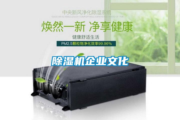除濕機企業(yè)文化