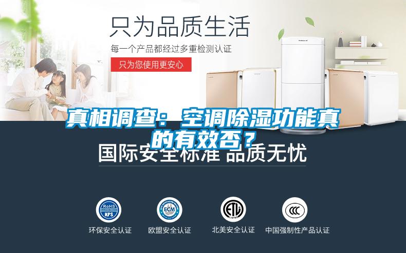 真相調查：空調除濕功能真的有效否？