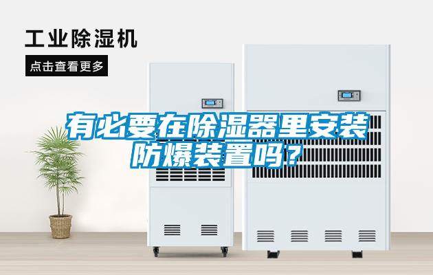 有必要在除濕器里安裝防爆裝置嗎？