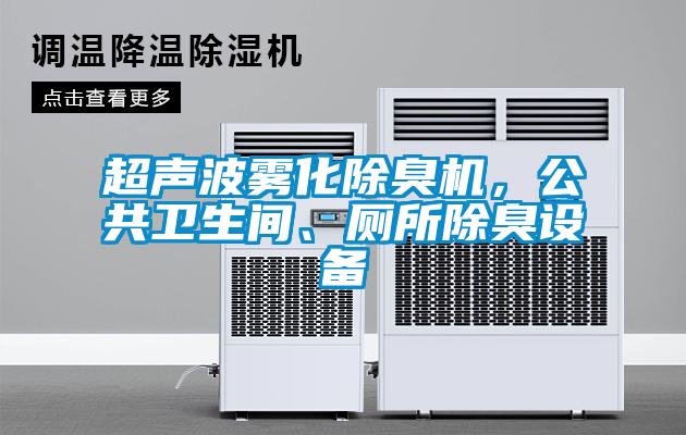 超聲波霧化除臭機(jī)，公共衛(wèi)生間、廁所除臭設(shè)備