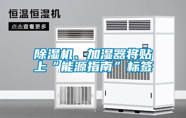 除濕機、加濕器將貼上“能源指南”標簽