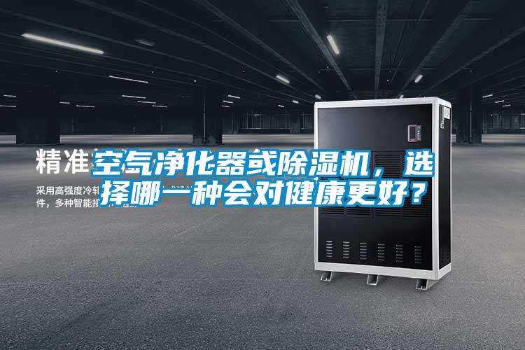 空氣凈化器或除濕機，選擇哪一種會對健康更好？