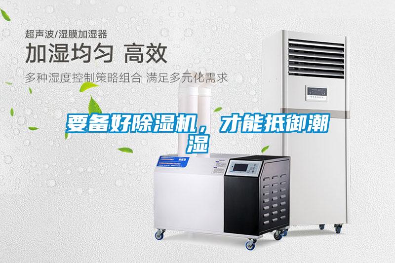 要備好除濕機(jī)，才能抵御潮濕