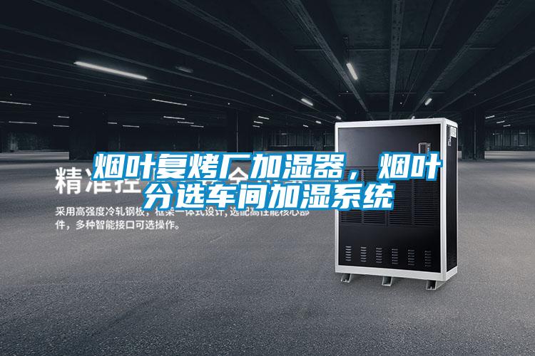 煙葉復(fù)烤廠加濕器，煙葉分選車間加濕系統(tǒng)