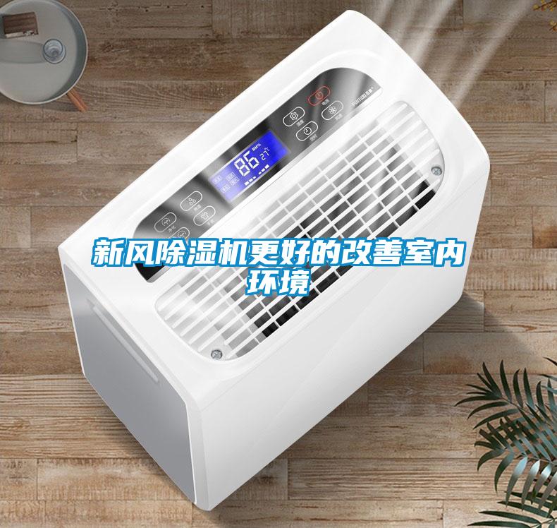 新風除濕機更好的改善室內(nèi)環(huán)境