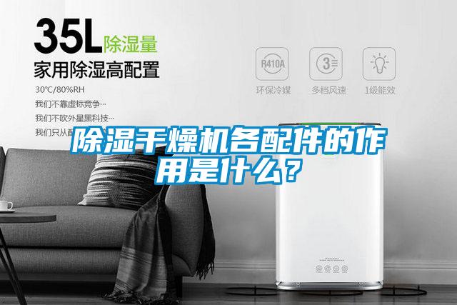 除濕干燥機各配件的作用是什么？