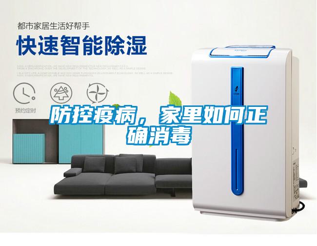 防控疫病，家里如何正確消毒