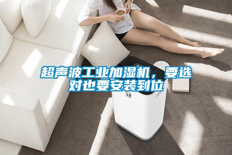 超聲波工業加濕機，要選對也要安裝到位