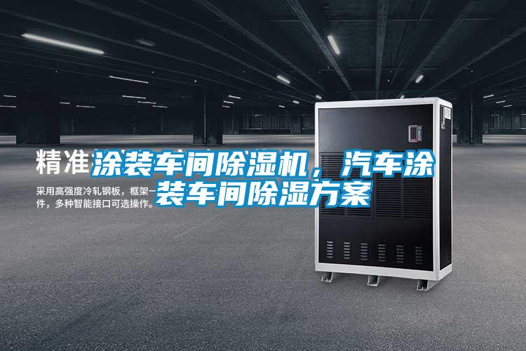 涂裝車間除濕機(jī)，汽車涂裝車間除濕方案