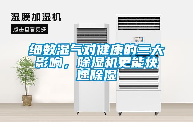細數(shù)濕氣對健康的三大影響，除濕機更能快速除濕