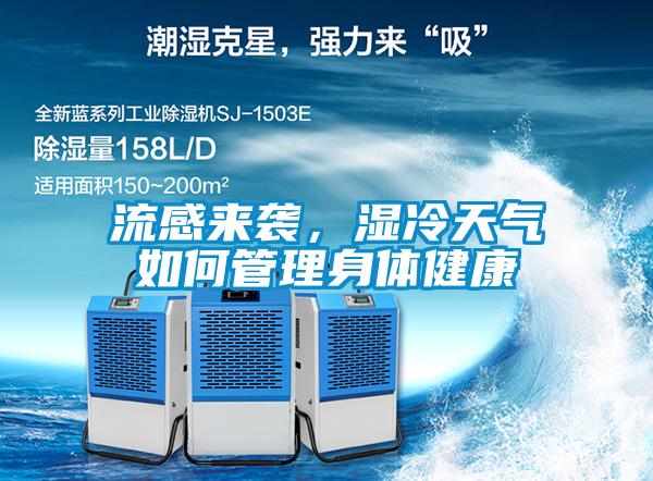 流感來襲，濕冷天氣如何管理身體健康